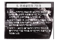 연쇄살인과 사이코패스 -유영철 사례를 중심으로-8