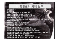 연쇄살인과 사이코패스 -유영철 사례를 중심으로-9