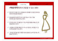 여성리더십 레포트-13