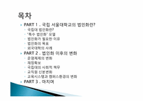 서울대 법인화(본부 입장)-2