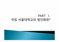 서울대 법인화(본부 입장)-3
