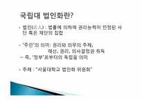 서울대 법인화(본부 입장)-4