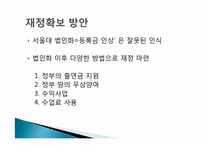서울대 법인화(본부 입장)-12