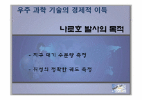 [과학기술] 나로호 실패와 대포동 미사일을 통한 우주 개발 경쟁의 중요성-7