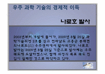 [과학기술] 나로호 실패와 대포동 미사일을 통한 우주 개발 경쟁의 중요성-8