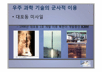 [과학기술] 나로호 실패와 대포동 미사일을 통한 우주 개발 경쟁의 중요성-12