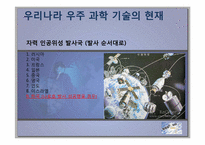 [과학기술] 나로호 실패와 대포동 미사일을 통한 우주 개발 경쟁의 중요성-17