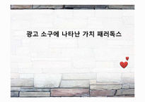 광고 소구에 나타난 가치 패러독스-1