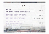 광고 소구에 나타난 가치 패러독스-2