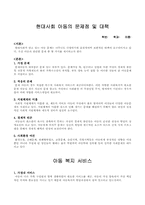 아동의 문제 및 대책 아동복지 서비스-1