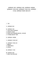 [남북통일][통일교육][남북관계][북한][대북정책]남북통일의 원칙, 남북통일의 과정, 남북통일과 사회문화, 남북통일과 가치관 문제, 남북통일과 가치관 교육, 남북통일의 시사점, 남북통일의 방안에 관한 분석-1