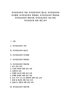 [유아안전교육]유아안전교육의 개념, 유아안전교육의 필요성, 유아안전교육과 유아발달, 유아안전교육의 학습원리, 유아안전교육의 학습내용, 유아안전교육의 학습사례, 유아안전교육의 개선 방안, 유아안전교육 관련 제언 분석-1