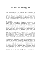 영화감상문(영화HEDWIG을보고)-1