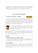 한집,새집,빈집,큰집짓기전략의 기업성공사례-8