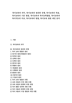 [독서지도][독서교육]독서교육의 의미, 독서교육의 원리와 유형, 독서교육의 목표, 독서교육의 기본 방침, 독서교육과 독서능력발달, 독서교육과 독서지도의 비교, 독서교육의 방법, 독서교육 관련 제언 분석-1