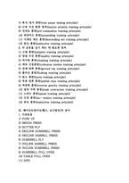 [보디빌딩]웨이트트레이닝(헬스, 보디빌딩)의 원리와 원칙 및 용어, 웨이트트레이닝(헬스, 보디빌딩)의 자세, 웨이트트레이닝(헬스, 보디빌딩)의 기본기술과 응용기술, 웨이트트레이닝(헬스, 보디빌딩)의 효과 분석-2