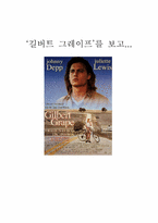 [영화감상문] `길버트 그레이프`를 보고-1