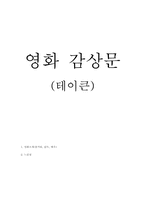 [영화 감상문] 테이큰-1