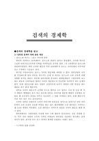 [독후감] 검색의 경제학-1