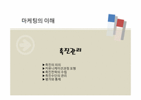 제12장. 촉진관리-1