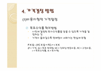 10장 가격관리 레포트-17