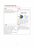 [경영학] sk브로드밴드의 경쟁적 우위전략 분석-6