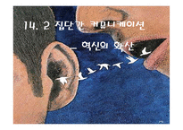 [소비자 행동론] 집단내 커뮤니케이션과 집단간 커뮤니케이션-14