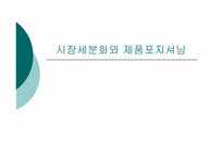 시장세분화와 제품포지셔닝-1