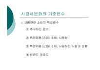 시장세분화와 제품포지셔닝-7