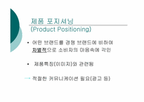 시장세분화와 제품포지셔닝-11
