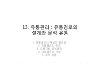 유통관리 -유통경로의 설계와 물적 유통-1