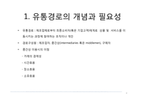 유통관리 -유통경로의 설계와 물적 유통-4