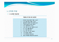 제9장 신제품 개발과 제품수명주기 관리-20