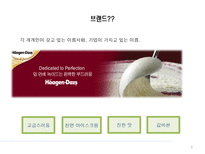 브랜드자산의 개념 및 관리-6