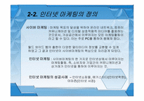 [마케팅] 인터넷 마케팅-9
