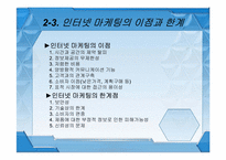 [마케팅] 인터넷 마케팅-10
