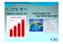 크루즈사업(대운하관광) 사업계획서-3