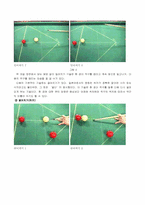 당구 기술들의 실험과 이론적 해석-10