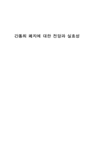 간통죄 폐지에 대한 전망과 실효성-1