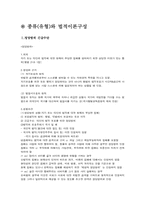 [법학개론] 형법상의 위법성 조각사유-4