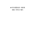 미국대통령의 의회에 대한 거부권 행사-1