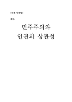 민주주의와 인권의 상관성-1