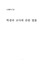 학생과 교사에 관한 법률-1