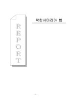 [법학] 착한사마리아 법-1