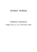 여행계약과 안전배려의무-1