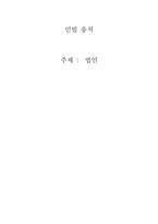 [민법] 법인 레포트-1