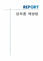 [법학개론] 성희롱 예방법-1