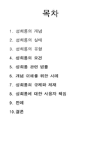 [법학개론] 성희롱 예방법-2