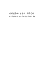 이행인수와 병존적 채무인수-1