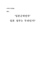 [국제인권법] 일본군위안부-1
